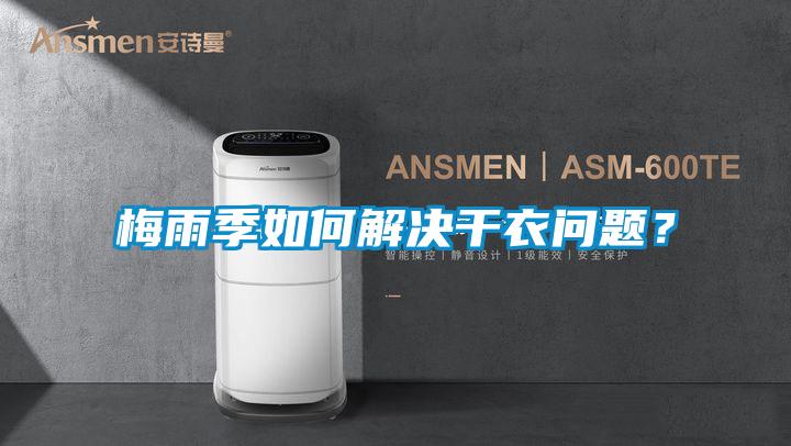 梅雨季如何解決干衣問題？