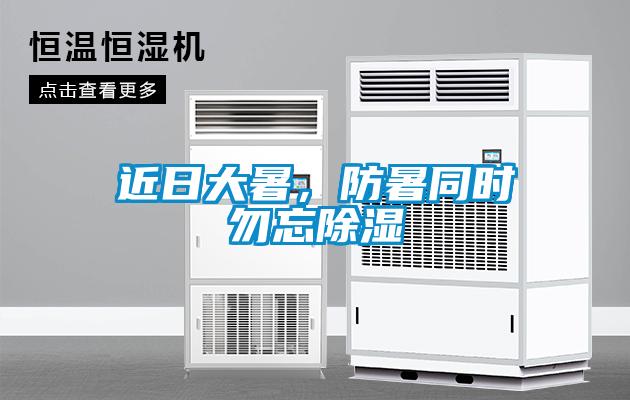 近日大暑，防暑同時(shí)勿忘除濕