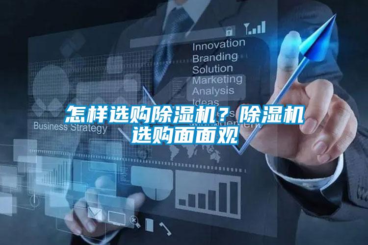 怎樣選購(gòu)除濕機(jī)？除濕機(jī)選購(gòu)面面觀