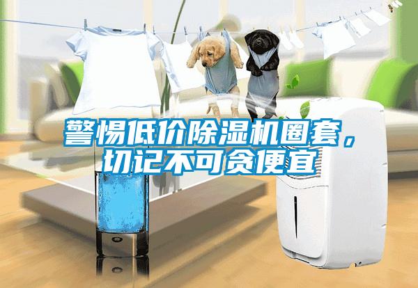 警惕低價(jià)除濕機(jī)圈套，切記不可貪便宜