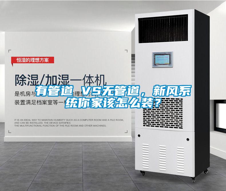 有管道 VS無管道，新風(fēng)系統(tǒng)你家該怎么裝？