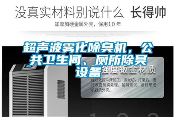 超聲波霧化除臭機(jī)，公共衛(wèi)生間、廁所除臭設(shè)備