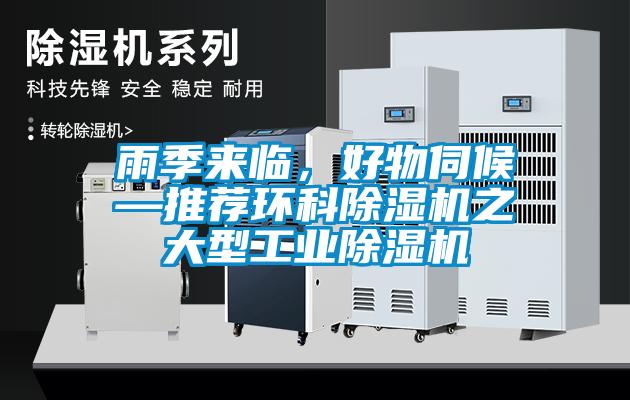 雨季來(lái)臨，好物伺候—推薦環(huán)科除濕機(jī)之大型工業(yè)除濕機(jī)
