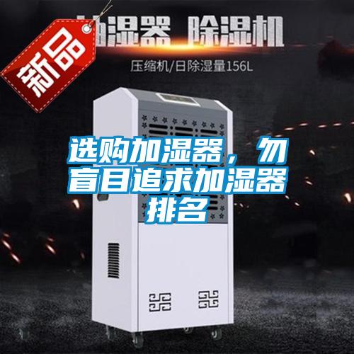 選購加濕器，勿盲目追求加濕器排名