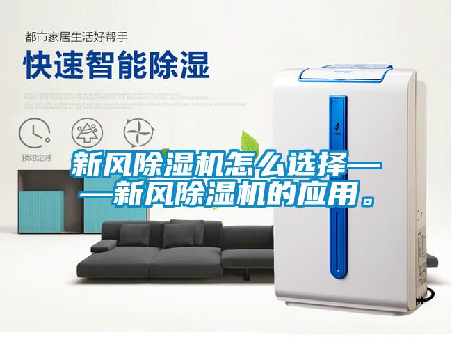 新風(fēng)除濕機(jī)怎么選擇——新風(fēng)除濕機(jī)的應(yīng)用。