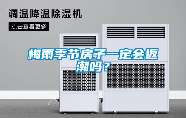 梅雨季節(jié)房子一定會返潮嗎？
