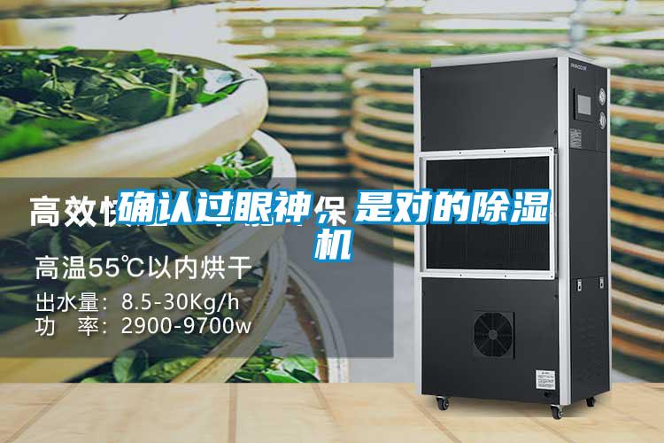 確認(rèn)過眼神，是對(duì)的除濕機(jī)