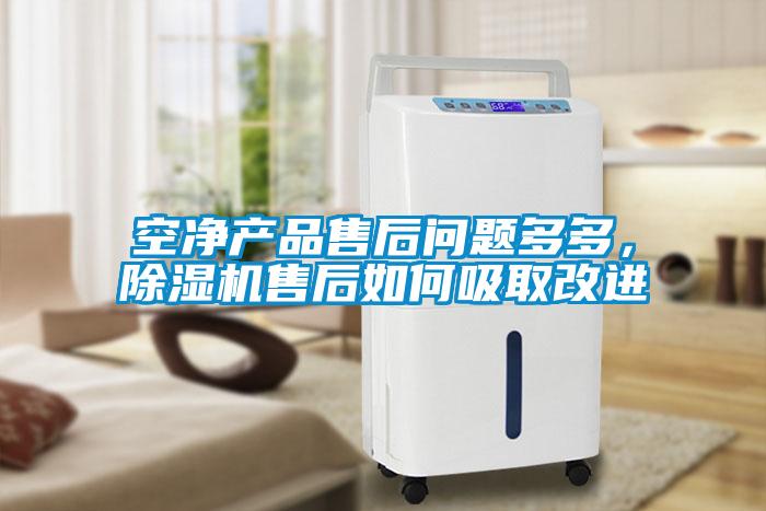 空凈產(chǎn)品售后問題多多，除濕機(jī)售后如何吸取改進(jìn)