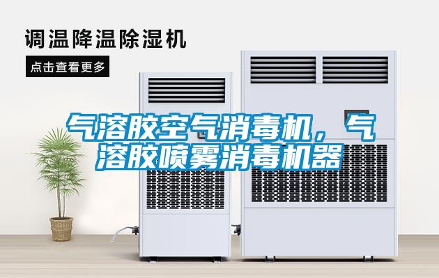 氣溶膠空氣消毒機(jī)，氣溶膠噴霧消毒機(jī)器