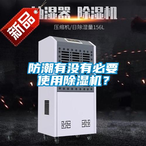 防潮有沒(méi)有必要使用除濕機(jī)？