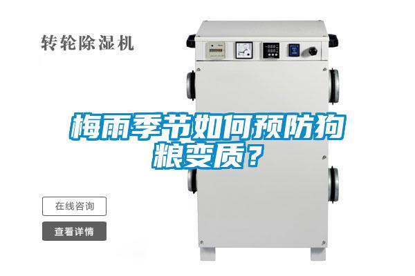 梅雨季節(jié)如何預防狗糧變質？