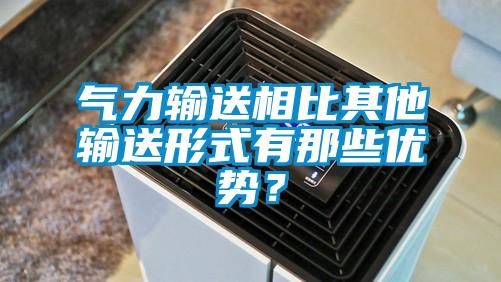 氣力輸送相比其他輸送形式有那些優(yōu)勢？