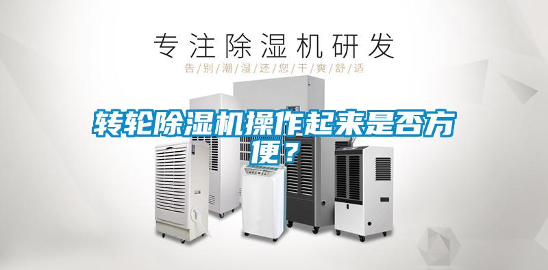 轉(zhuǎn)輪除濕機(jī)操作起來是否方便？