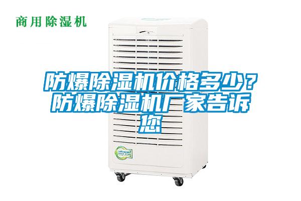 防爆除濕機(jī)價(jià)格多少？防爆除濕機(jī)廠家告訴您