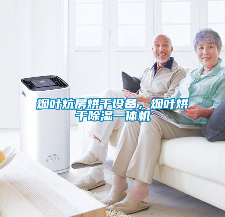 煙葉炕房烘干設(shè)備，煙葉烘干除濕一體機