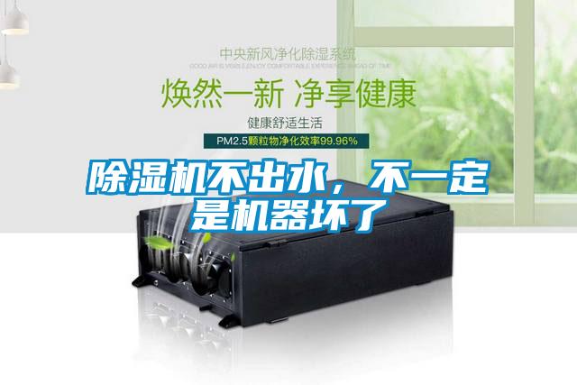 除濕機(jī)不出水，不一定是機(jī)器壞了