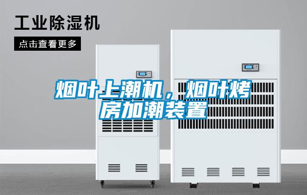 煙葉上潮機，煙葉烤房加潮裝置