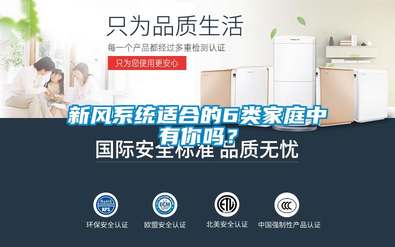 新風(fēng)系統(tǒng)適合的6類家庭中有你嗎？