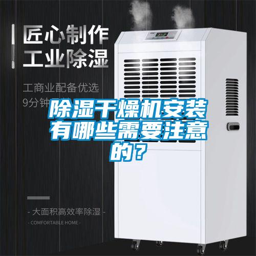 除濕干燥機(jī)安裝有哪些需要注意的？