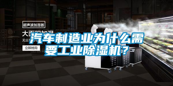 汽車制造業(yè)為什么需要工業(yè)除濕機(jī)？