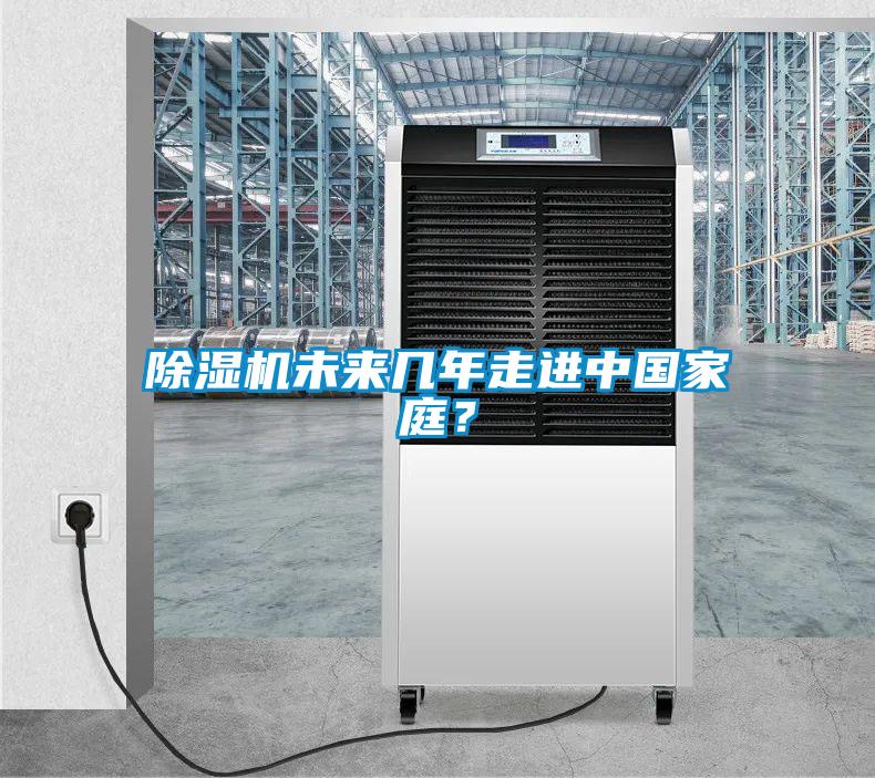 除濕機未來幾年走進中國家庭？