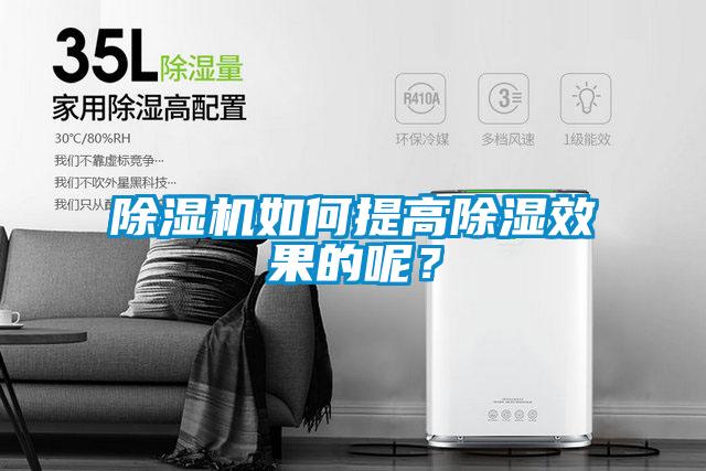 除濕機如何提高除濕效果的呢？