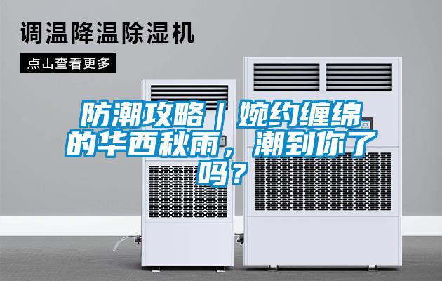 防潮攻略｜婉約纏綿的華西秋雨，潮到你了嗎？