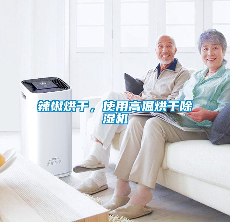 辣椒烘干，使用高溫烘干除濕機(jī)