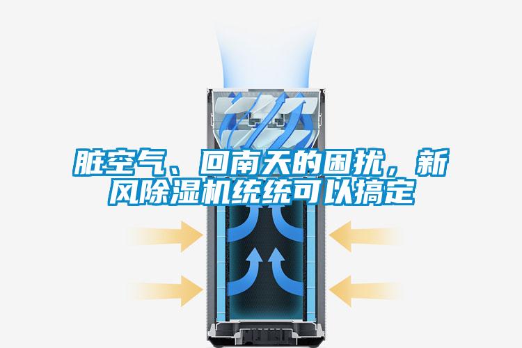 臟空氣、回南天的困擾，新風(fēng)除濕機(jī)統(tǒng)統(tǒng)可以搞定