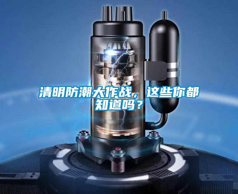 清明防潮大作戰(zhàn)，這些你都知道嗎？
