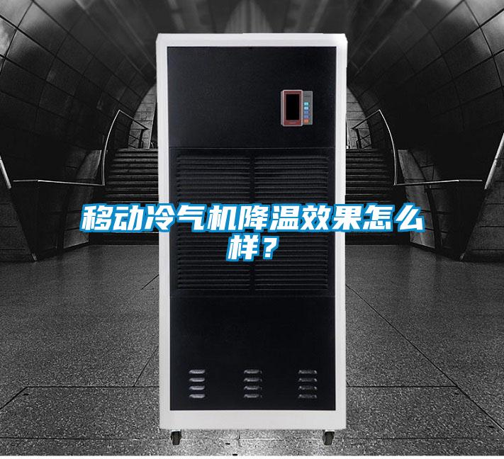 移動(dòng)冷氣機(jī)降溫效果怎么樣？