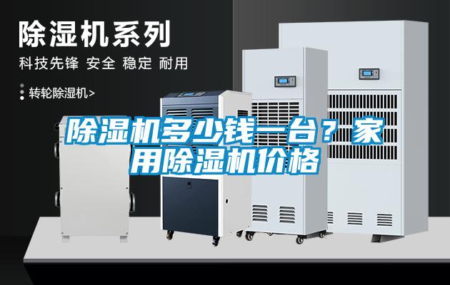 除濕機(jī)多少錢一臺(tái)？家用除濕機(jī)價(jià)格