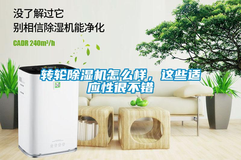 轉輪除濕機怎么樣，這些適應性很不錯