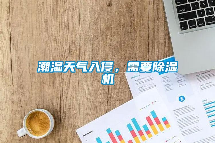 潮濕天氣入侵，需要除濕機(jī)