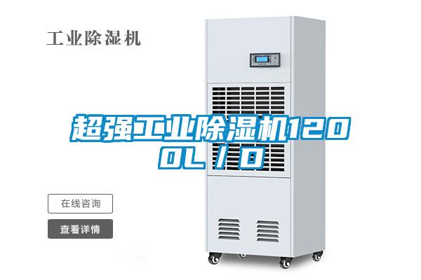超強工業(yè)除濕機(jī)1200L／D