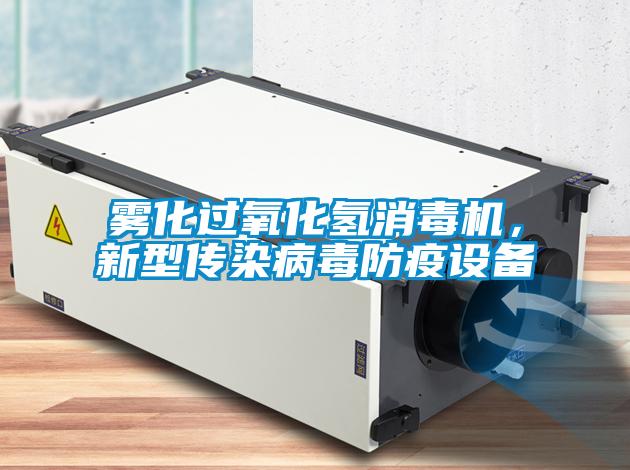 霧化過氧化氫消毒機(jī)，新型傳染病毒防疫設(shè)備