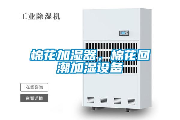 棉花加濕器，棉花回潮加濕設(shè)備