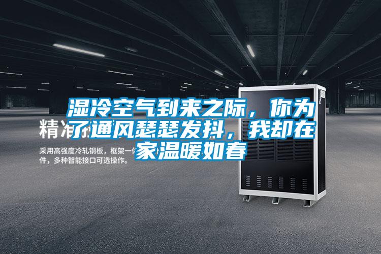 濕冷空氣到來之際，你為了通風(fēng)瑟瑟發(fā)抖，我卻在家溫暖如春