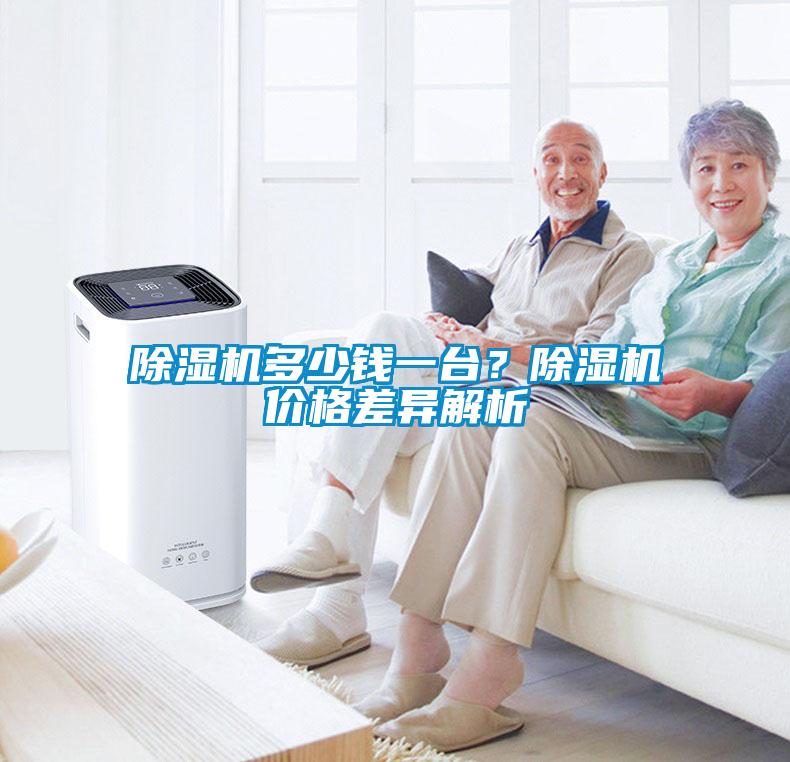 除濕機多少錢一臺？除濕機價格差異解析