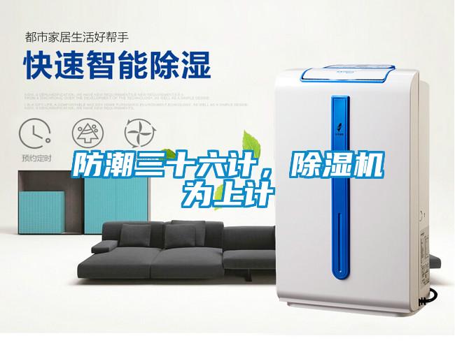 防潮三十六計，除濕機為上計