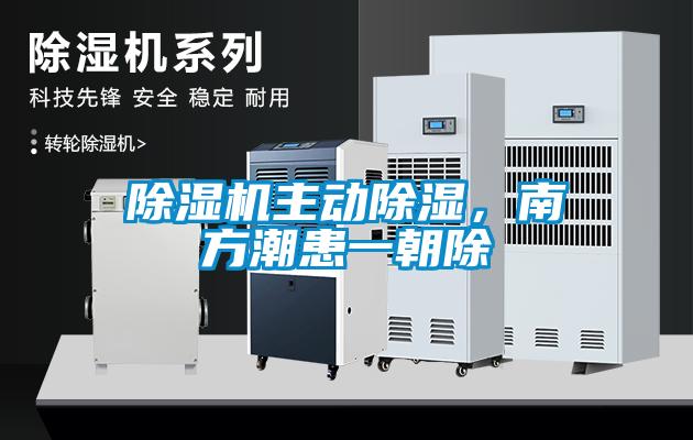 除濕機(jī)主動(dòng)除濕，南方潮患一朝除