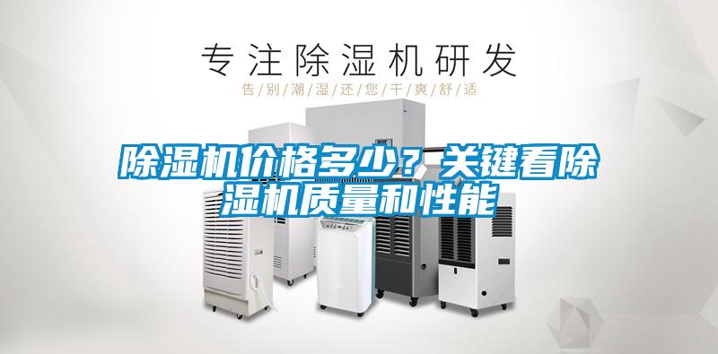 除濕機價格多少？關(guān)鍵看除濕機質(zhì)量和性能