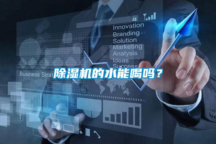 除濕機的水能喝嗎？