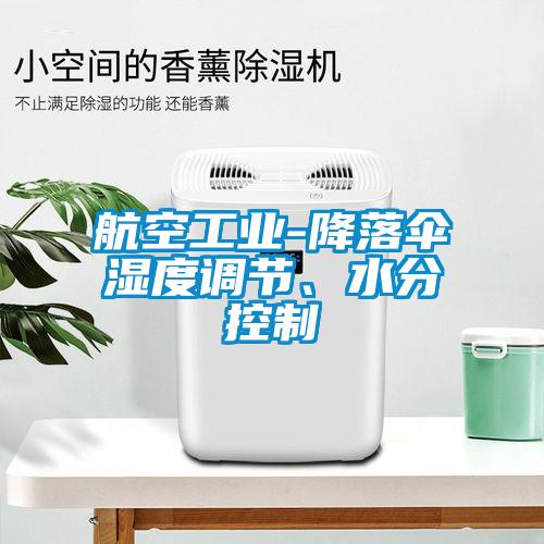 航空工業(yè)-降落傘濕度調(diào)節(jié)、水分控制
