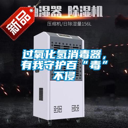 過(guò)氧化氫消毒器，有我守護(hù)百“毒”不侵