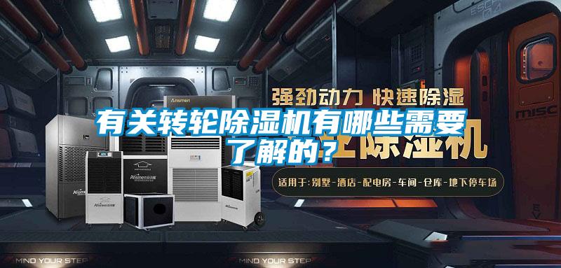 有關(guān)轉(zhuǎn)輪除濕機(jī)有哪些需要了解的？