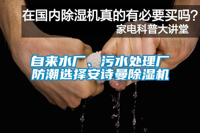 自來水廠、污水處理廠防潮選擇安詩(shī)曼除濕機(jī)