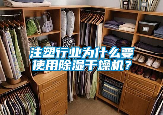 注塑行業(yè)為什么要使用除濕干燥機(jī)？