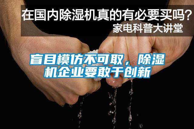 盲目模仿不可取，除濕機(jī)企業(yè)要敢于創(chuàng)新