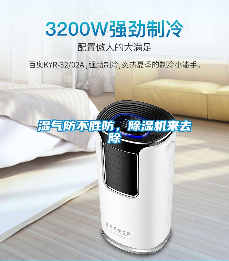 濕氣防不勝防，除濕機(jī)來去除